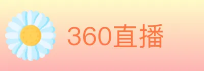 360直播 logo